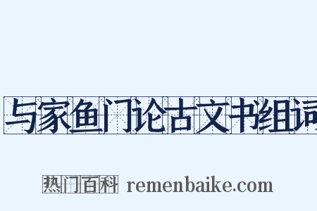 与家鱼门论古文书组词是什么意思的图片